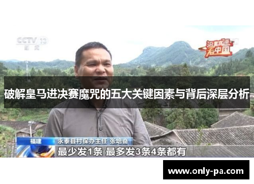 破解皇马进决赛魔咒的五大关键因素与背后深层分析