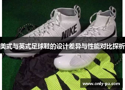 美式与英式足球鞋的设计差异与性能对比探析