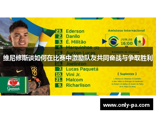 维尼修斯谈如何在比赛中激励队友共同奋战与争取胜利