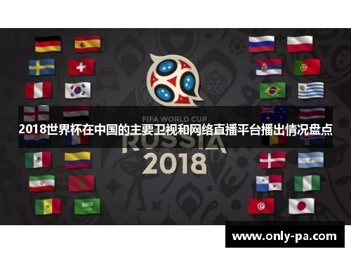 2018世界杯在中国的主要卫视和网络直播平台播出情况盘点 2018世界杯在中国的主要卫视和网络直播平台播出情况盘点