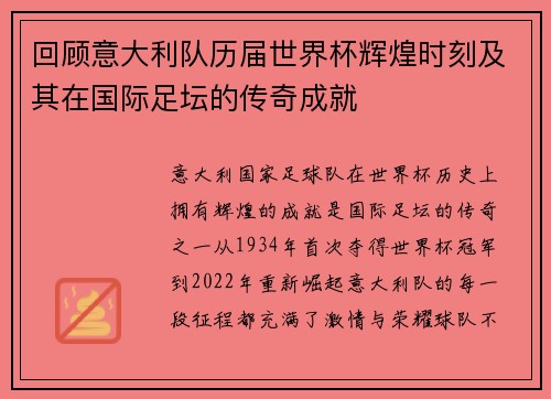 回顾意大利队历届世界杯辉煌时刻及其在国际足坛的传奇成就 回顾意大利队历届世界杯辉煌时刻及其在国际足坛的传奇成就
