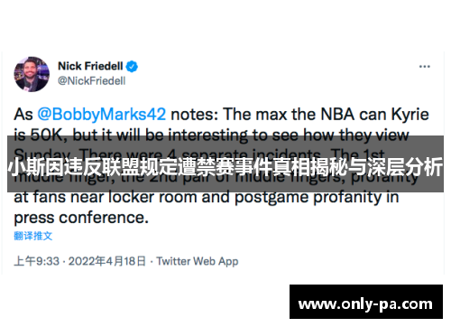 小斯因违反联盟规定遭禁赛事件真相揭秘与深层分析