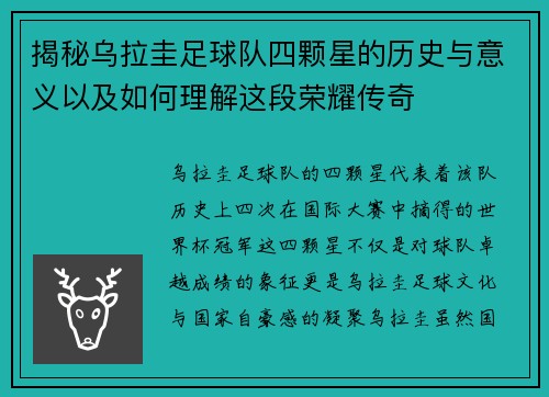 揭秘乌拉圭足球队四颗星的历史与意义以及如何理解这段荣耀传奇 揭秘乌拉圭足球队四颗星的历史与意义以及如何理解这段荣耀传奇