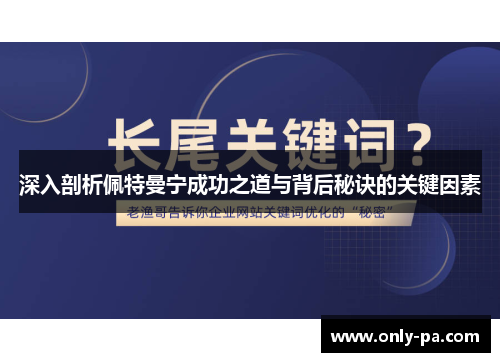 深入剖析佩特曼宁成功之道与背后秘诀的关键因素