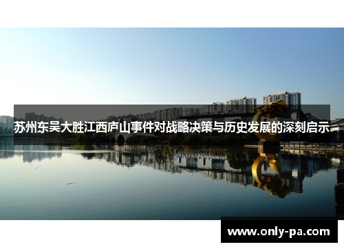 苏州东吴大胜江西庐山事件对战略决策与历史发展的深刻启示