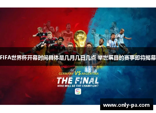 FIFA世界杯开幕时间具体是几月几日几点 举世瞩目的赛事即将揭幕