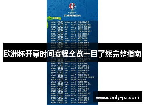 欧洲杯开幕时间赛程全览一目了然完整指南