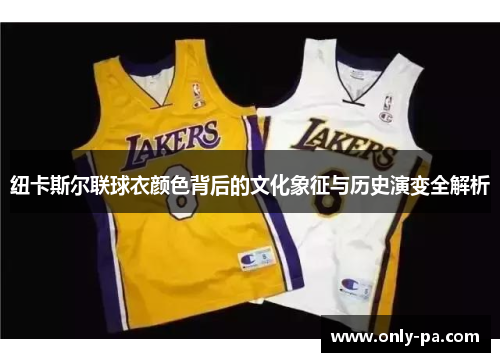 纽卡斯尔联球衣颜色背后的文化象征与历史演变全解析