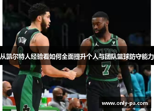 从凯尔特人经验看如何全面提升个人与团队篮球防守能力