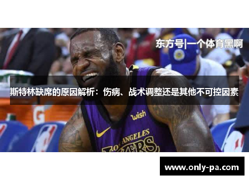 斯特林缺席的原因解析:伤病、战术调整还是其他不可控因素 斯特林缺席的原因解析:伤病、战术调整还是其他不可控因素