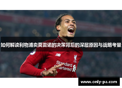 如何解读利物浦卖莫雷诺的决策背后的深层原因与战略考量