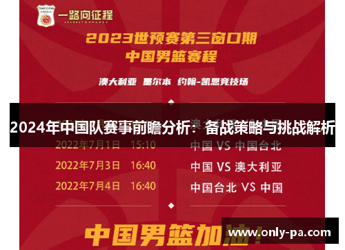 2024年中国队赛事前瞻分析：备战策略与挑战解析