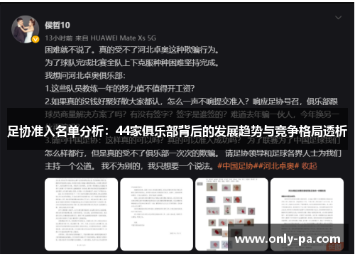 足协准入名单分析：44家俱乐部背后的发展趋势与竞争格局透析