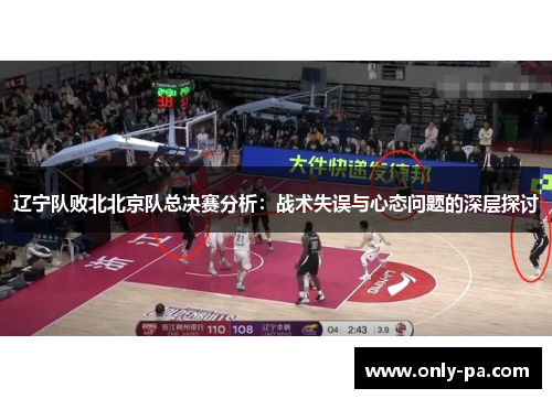 辽宁队败北北京队总决赛分析:战术失误与心态问题的深层探讨 辽宁队败北北京队总决赛分析:战术失误与心态问题的深层探讨