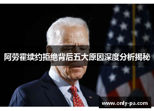 阿劳霍续约拒绝背后五大原因深度分析揭秘