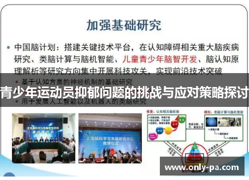 青少年运动员抑郁问题的挑战与应对策略探讨