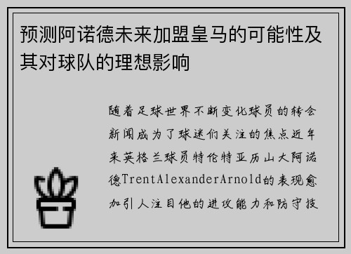 预测阿诺德未来加盟皇马的可能性及其对球队的理想影响