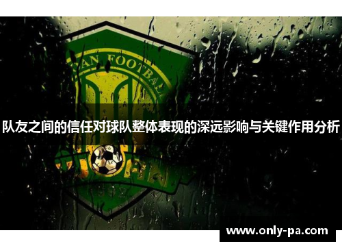 队友之间的信任对球队整体表现的深远影响与关键作用分析