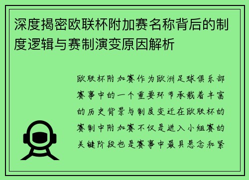 深度揭密欧联杯附加赛名称背后的制度逻辑与赛制演变原因解析