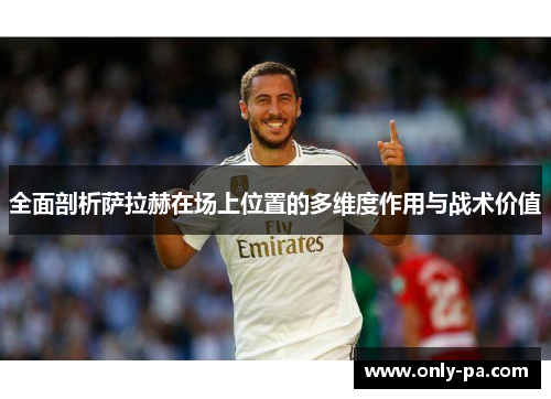 全面剖析萨拉赫在场上位置的多维度作用与战术价值