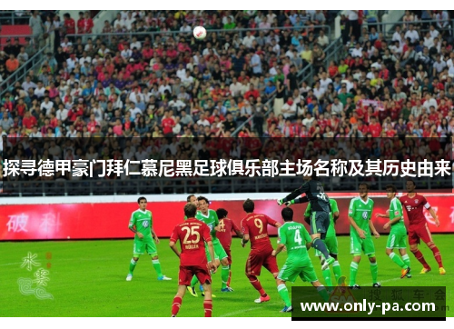 探寻德甲豪门拜仁慕尼黑足球俱乐部主场名称及其历史由来