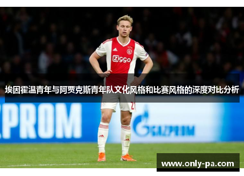 埃因霍温青年与阿贾克斯青年队文化风格和比赛风格的深度对比分析