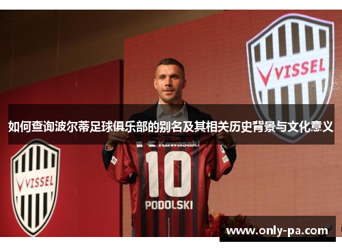 如何查询波尔蒂足球俱乐部的别名及其相关历史背景与文化意义