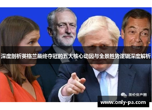 深度剖析英格兰最终夺冠的五大核心动因与全景胜势逻辑深度解析