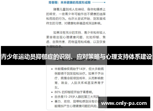 青少年运动员抑郁症的识别、应对策略与心理支持体系建设
