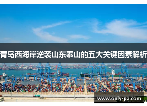 青岛西海岸逆袭山东泰山的五大关键因素解析