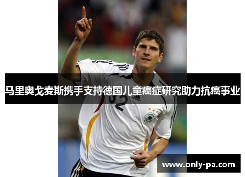 马里奥戈麦斯携手支持德国儿童癌症研究助力抗癌事业