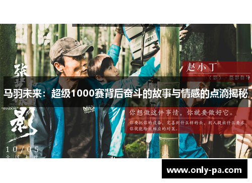 马羽未来：超级1000赛背后奋斗的故事与情感的点滴揭秘