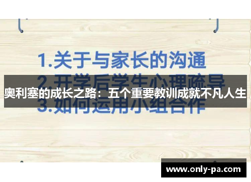 奥利塞的成长之路：五个重要教训成就不凡人生