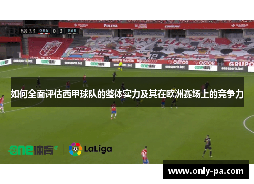 如何全面评估西甲球队的整体实力及其在欧洲赛场上的竞争力