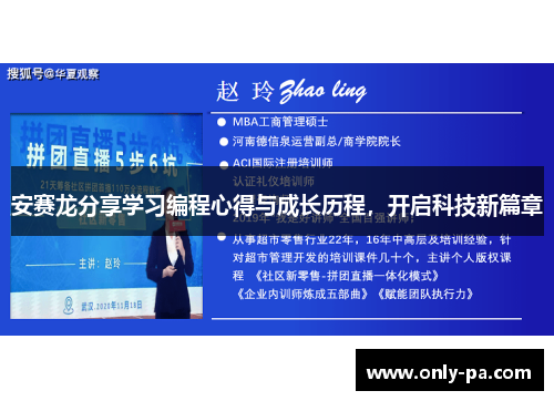 安赛龙分享学习编程心得与成长历程,开启科技新篇章 安赛龙分享学习编程心得与成长历程,开启科技新篇章