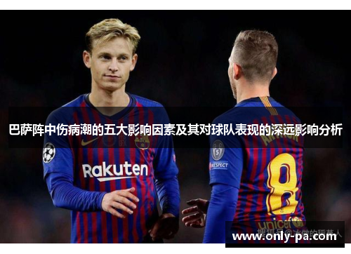 巴萨阵中伤病潮的五大影响因素及其对球队表现的深远影响分析