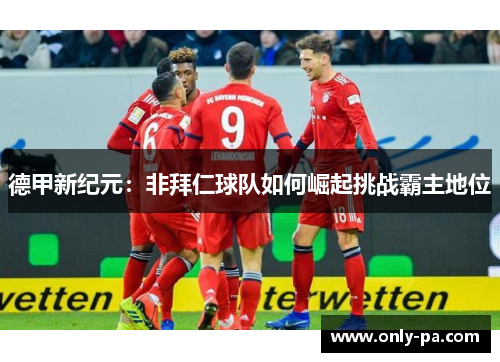 德甲新纪元：非拜仁球队如何崛起挑战霸主地位
