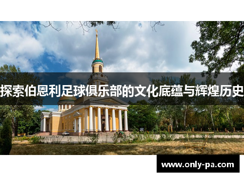 探索伯恩利足球俱乐部的文化底蕴与辉煌历史