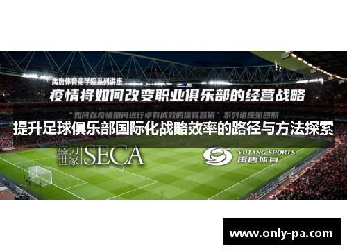 提升足球俱乐部国际化战略效率的路径与方法探索