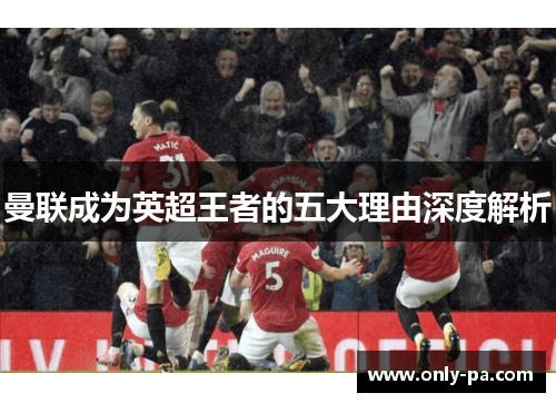 曼联成为英超王者的五大理由深度解析