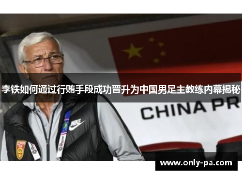 李铁如何通过行贿手段成功晋升为中国男足主教练内幕揭秘