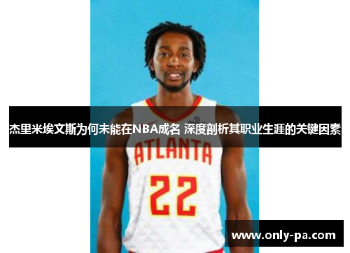 杰里米埃文斯为何未能在NBA成名 深度剖析其职业生涯的关键因素