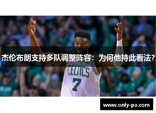 杰伦布朗支持多队调整阵容：为何他持此看法？