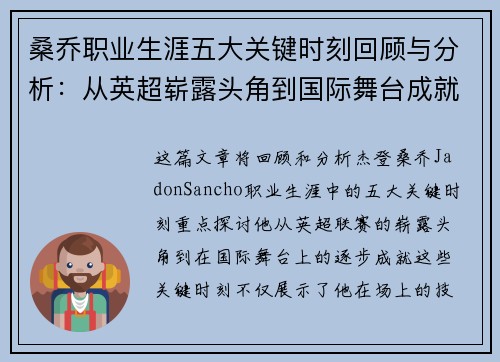 桑乔职业生涯五大关键时刻回顾与分析：从英超崭露头角到国际舞台成就