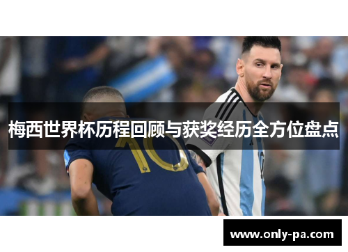 梅西世界杯历程回顾与获奖经历全方位盘点