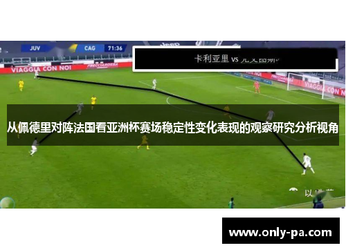 从佩德里对阵法国看亚洲杯赛场稳定性变化表现的观察研究分析视角
