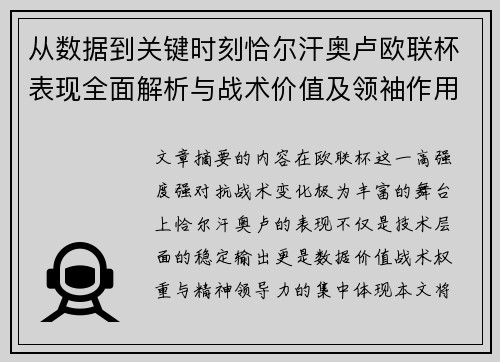 从数据到关键时刻恰尔汗奥卢欧联杯表现全面解析与战术价值及领袖作用