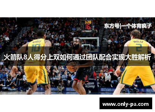 火箭队8人得分上双如何通过团队配合实现大胜解析