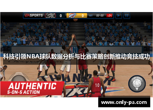 科技引领NBA球队数据分析与比赛策略创新推动竞技成功