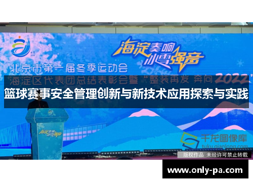 篮球赛事安全管理创新与新技术应用探索与实践